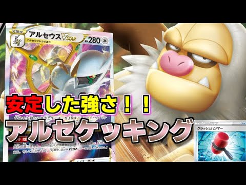 【ポケカ/対戦】安定した強さ！面白さも抜群のアルセウスケッキングデッキ【ポケモンカード】