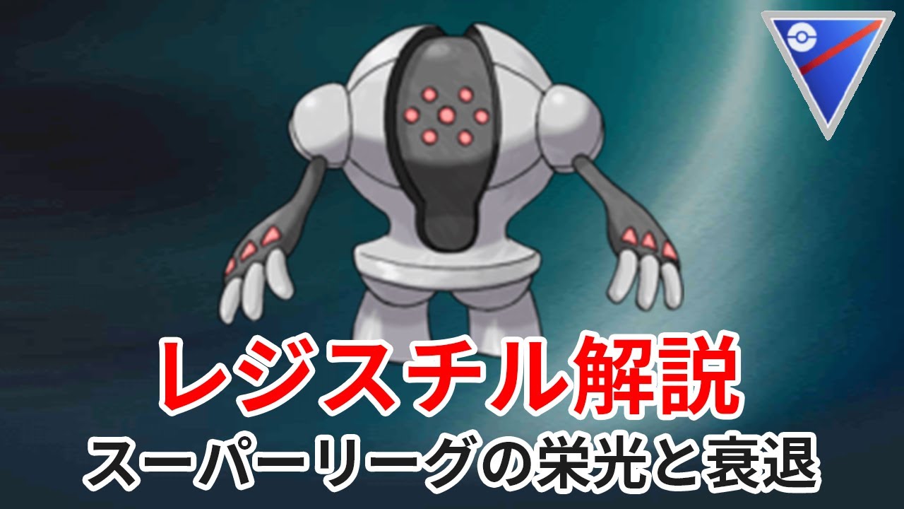 【ポケモンGO GBL解説】レジスチルのスーパーリーグにおける栄光と衰退の歴史【復刻おめでとう】