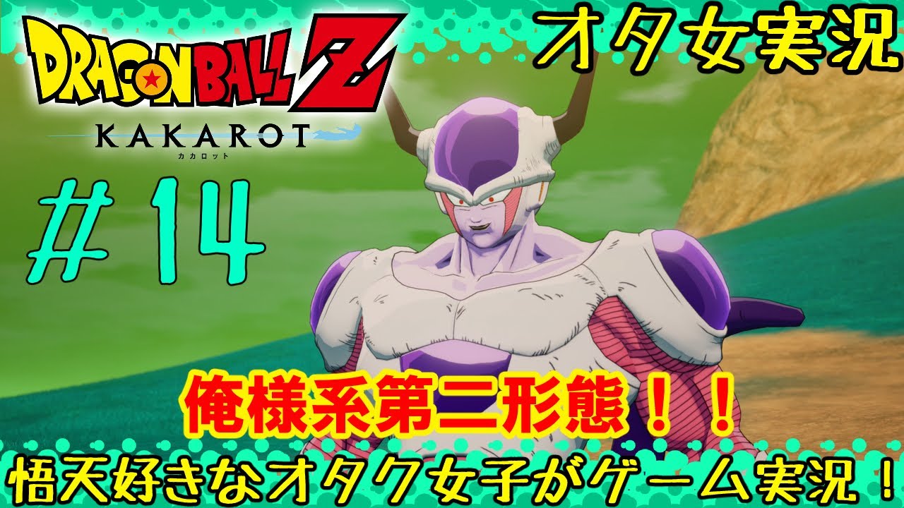 【ドラゴンボールZ カカロット #14】姿変わると性格も変わるのね！！【女性実況者】