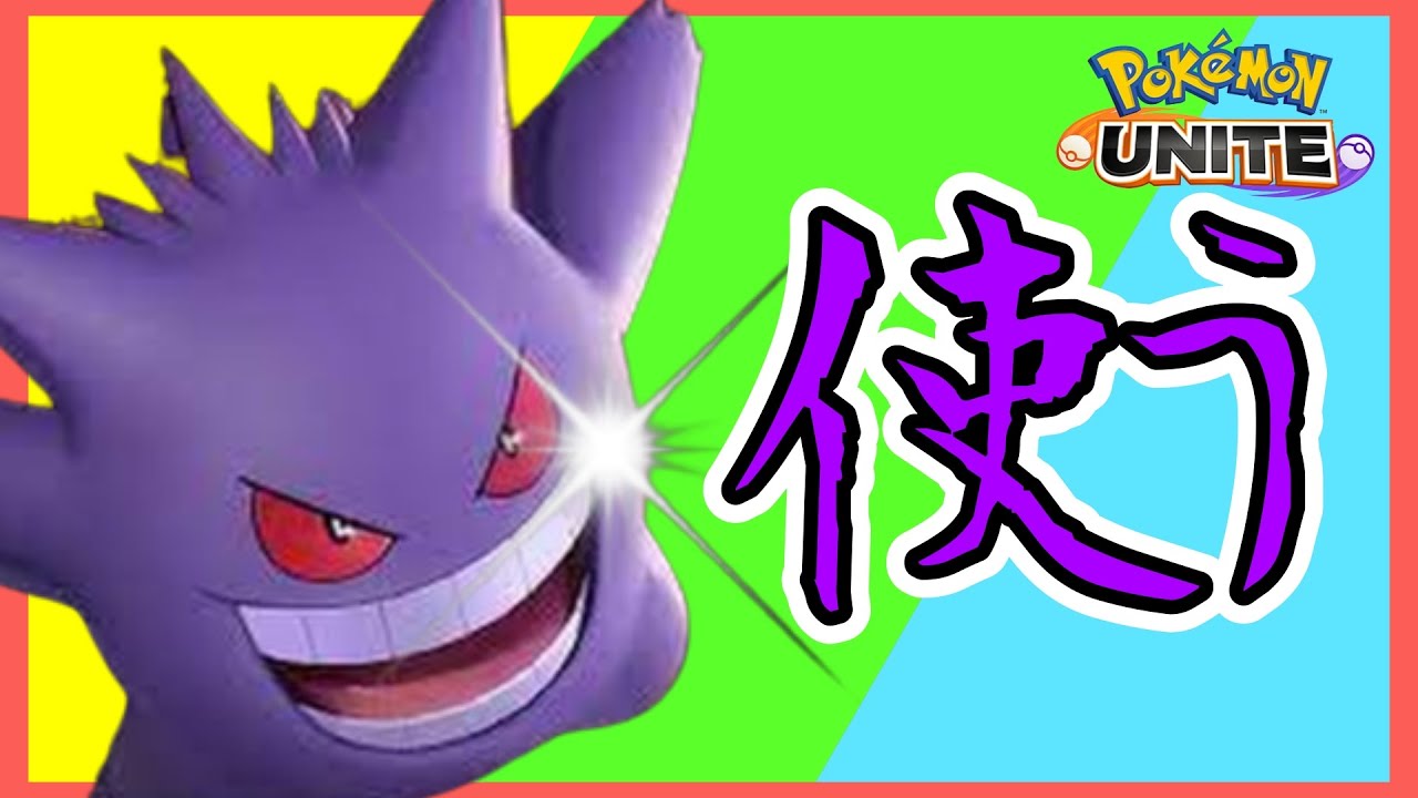 【ソロ ゲンガー 】マスカーニャいますかー⋯【ポケモンユナイト】