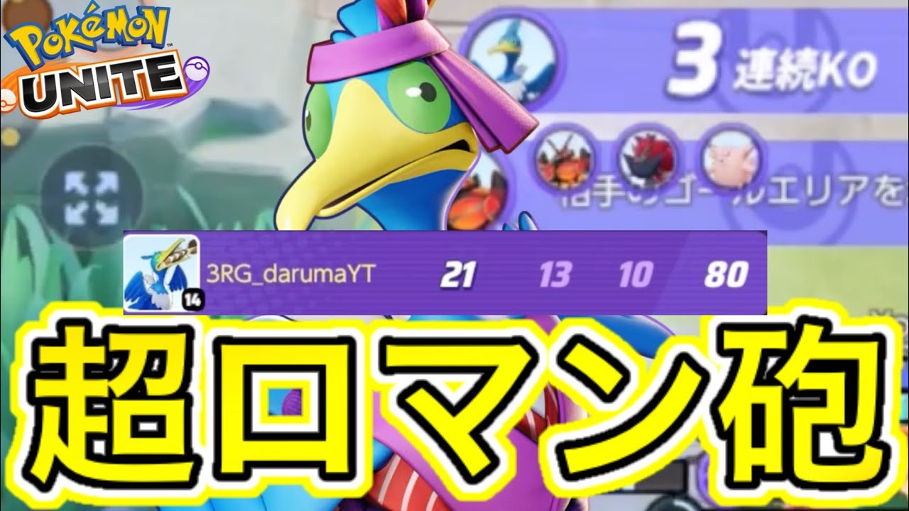 強化された『ロマン型』ウッウがガチのワンパン最強で全てを破壊するww【ポケモンユナイト】