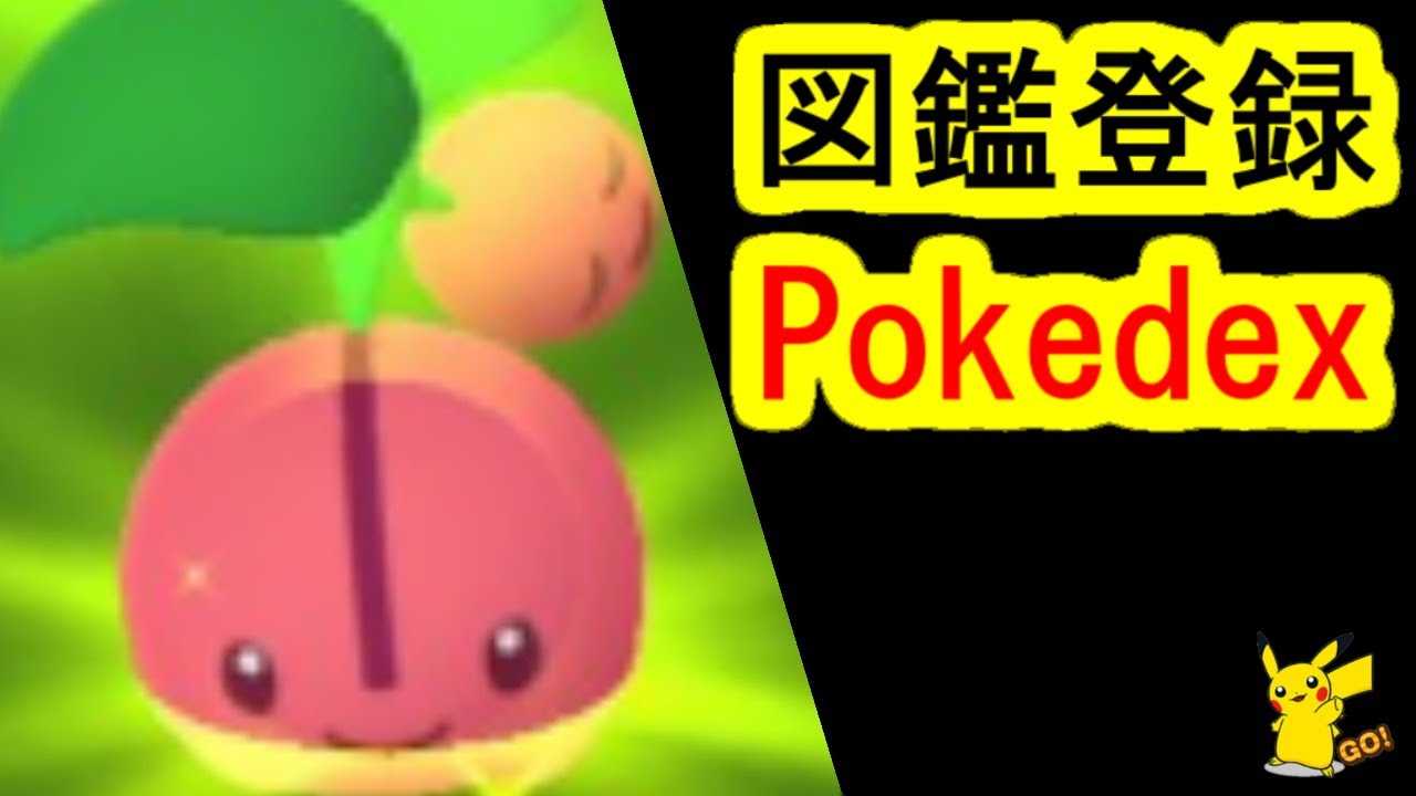 ルアーモジュールのチェリンボ捕獲入手でポケモンGO図鑑登録