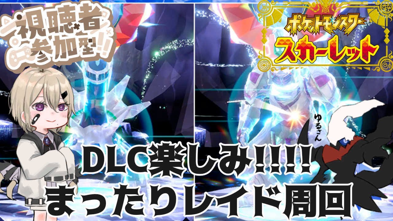 【#ポケットモンスターSV/初見歓迎】パルキア、ディアルガレイド??手伝ってくれる人大募集！初心者様も大歓迎！【#男の娘/#新人Vtuber】