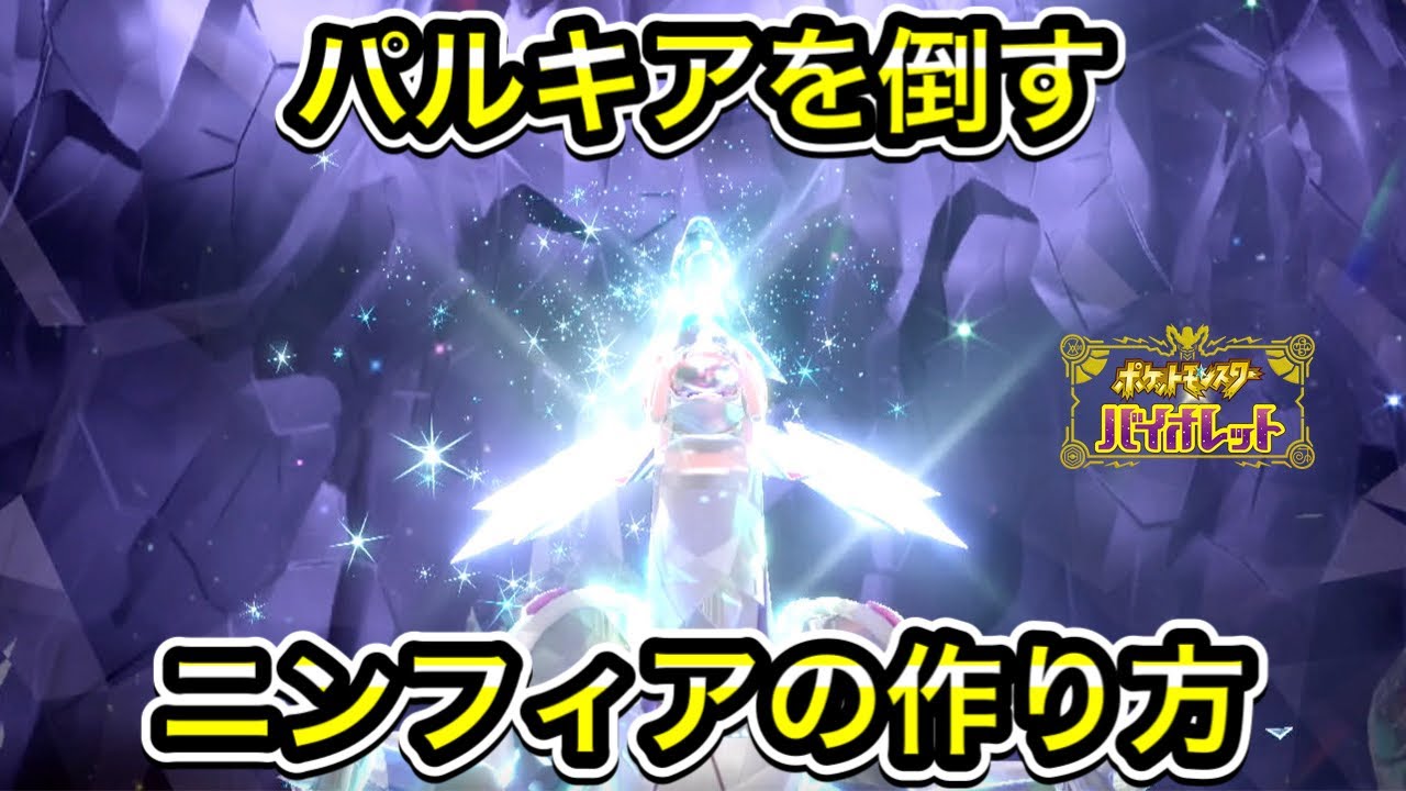 【ポケモンSV】パルキア対策のニンフィアの作り方【ソロ】