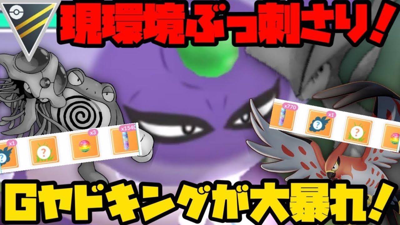 【ポケモンGO】ぶっ壊れ技習得でガラルヤドキングが暴れまくる！【ハイパーリーグ】
