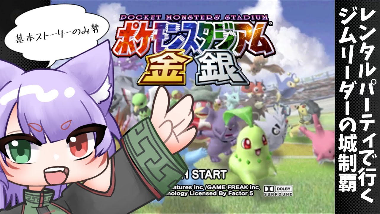 【ポケモンスタジアム金銀 クリスタルバージョン】ストーリーしか基本しない勢がジムリーダーの城に挑戦する＃3【夜月幽/新人Vtuber】