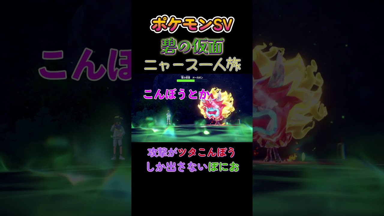 【ポケモン碧の仮面ニャース1匹縛り×モノマネ、ツタこんぼうしか出さないオーガポン】 #ニャース1匹 #声真似 #モノマネ #ポケモン