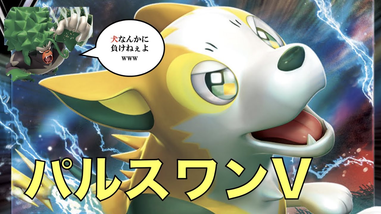 【ポケカ対戦】犬VSゴリラ！！パルスワンでカマスジョーの仇をとる！！