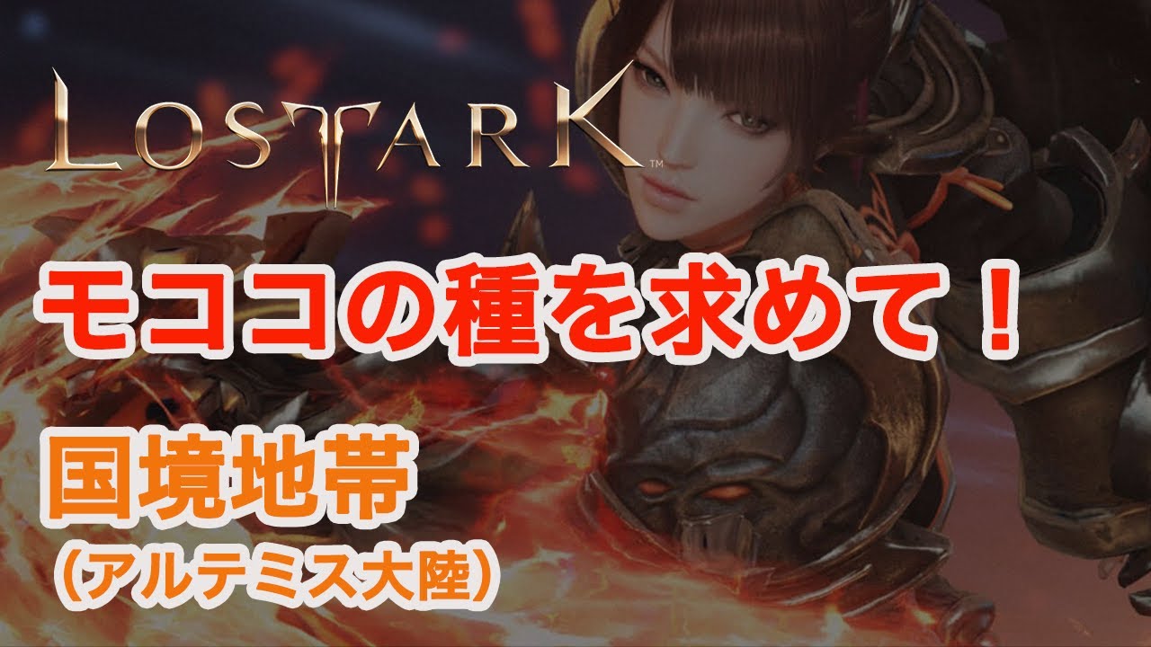 【ロストアーク】モココの種を求めて！　国境地帯（アルテミス大陸）【LOST ARK】