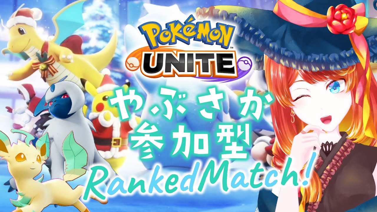 【ポケモンユナイト】寝過ごしやぶさかランクマ【1230〜】