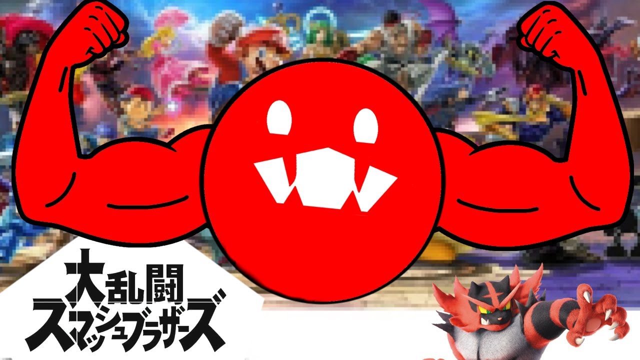 【参加型】最終的には力なんですよ 【スマブラsp】