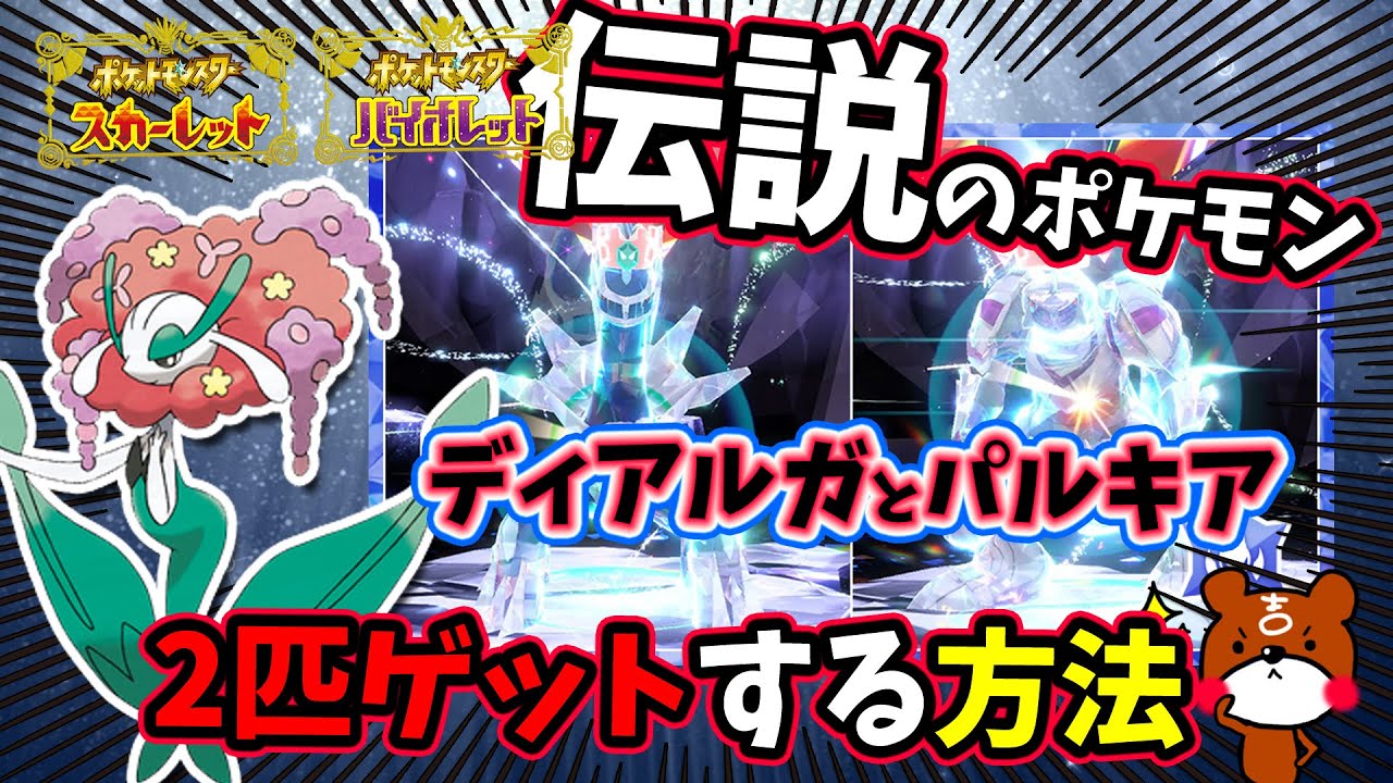 【ポケモンSV】2匹ゲット可能！簡単に勝てる！ディアルガパルキアレイド対策はフラージェスで決まり！育成方法・立ち回りを詳しく初心者でもわかるように解説とソロ攻略！ポケモンスカーレットバイオレット