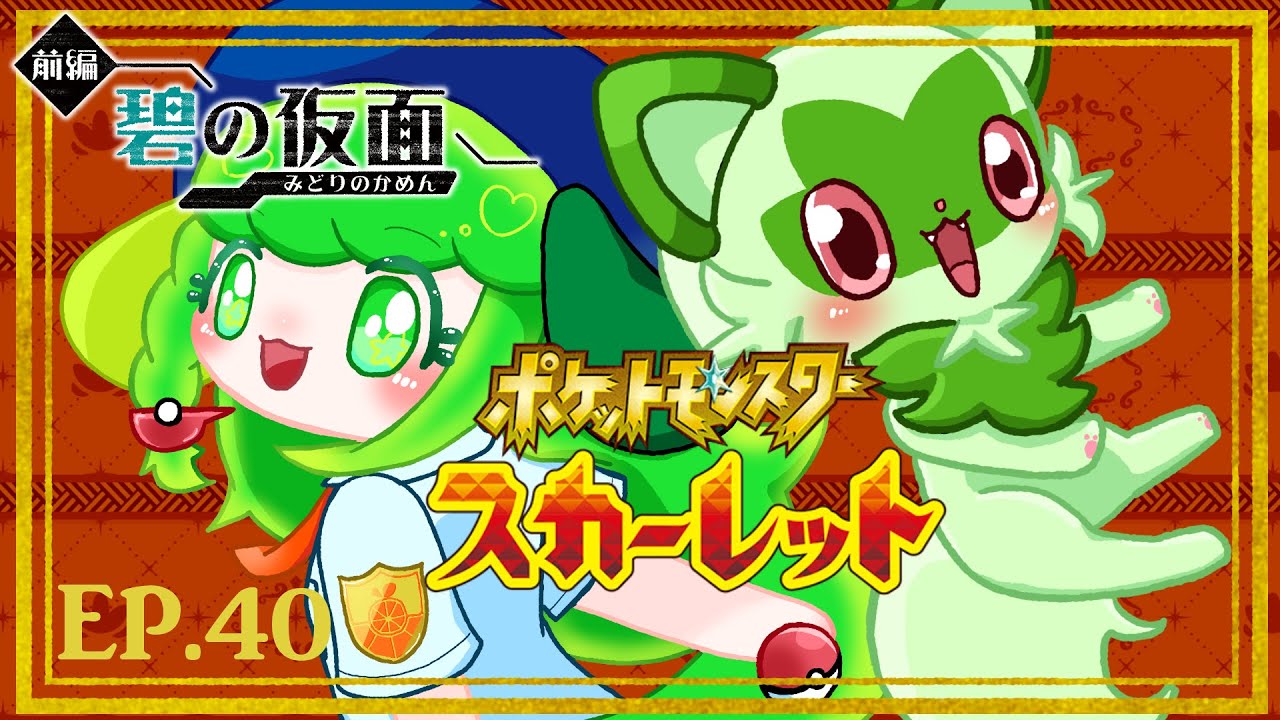 【ポケットモンスタースカーレット EP.40 】ぼうけんのはじまりだ！【Vtuber / 藤黄わかば】