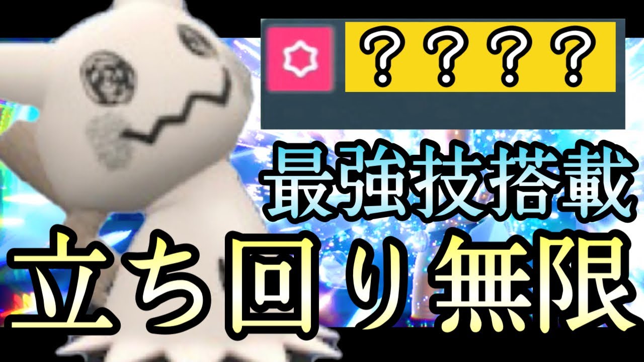 [ポケモンSV]※玄人好み。ある技を搭載した〇〇型『ミミッキュ』の立ち回りが無限すぎると話題に…！