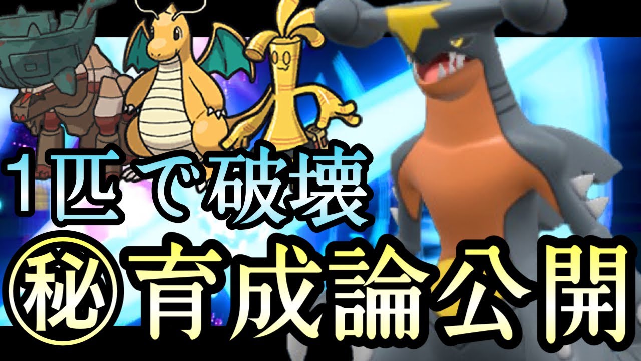 [ポケモンSV]ディンカイサフゴを1匹で破壊できる㊙︎型『ガブリアス』を公開しちゃいます…！！