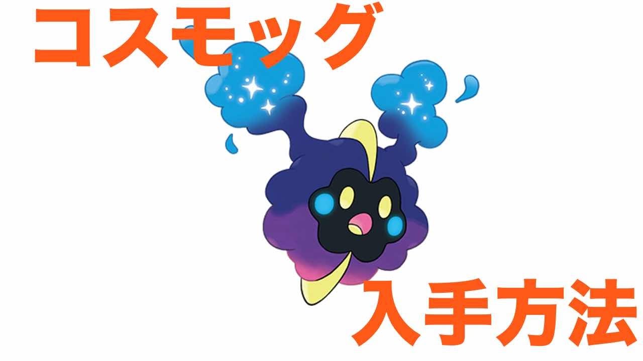 【ポケモンサンムーン】ほしぐもちゃん、コスモッグ入手イベント