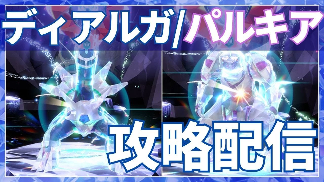 【テラレイド攻略】ディアルガ・パルキアGetチャレンジ【ポケモンSV】