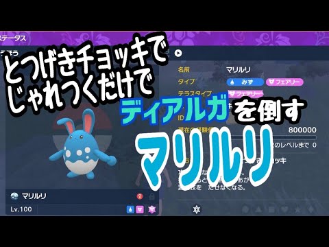 とつげきチョッキでじゃれつくだけでディアルガを倒すマリルリ　#ポケモンSV  #ディアルガ