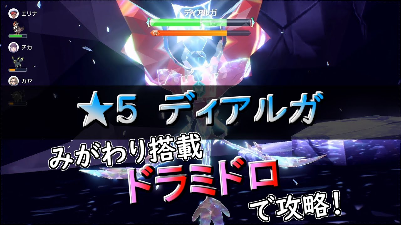【ポケモンSV】　★5「ディアルガレイド」　ソロ攻略　ドラミドロ