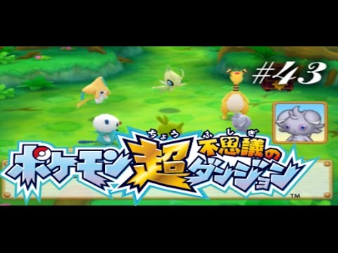 【ポケモン　超不思議のダンジョン】裏切りのニャスパー？セレビィ登場　実況プレイpart43