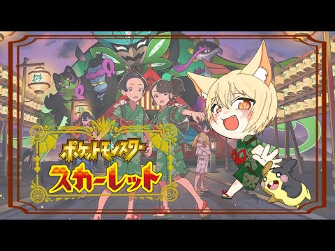 【ポケモンSV】後編の情報でましたね！視聴者対戦やります【色違い勢】【VTuber】