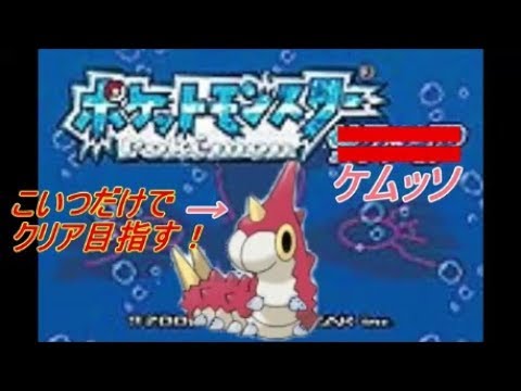 #2ケムッソだけでポケットモンスターサファイア殿堂入りを目指す！！！