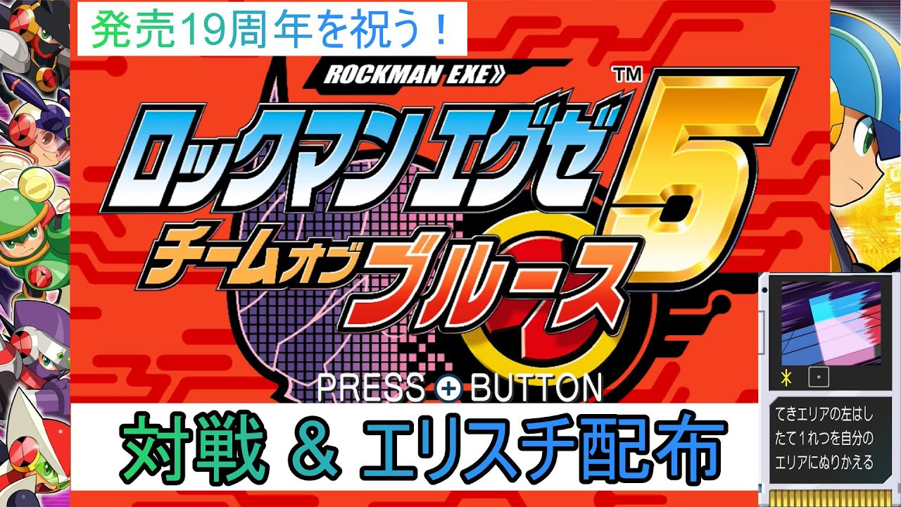 【エグゼ5】発売19周年を祝うエグゼ5対戦&エリアスチール配布配信【改造カードなし】