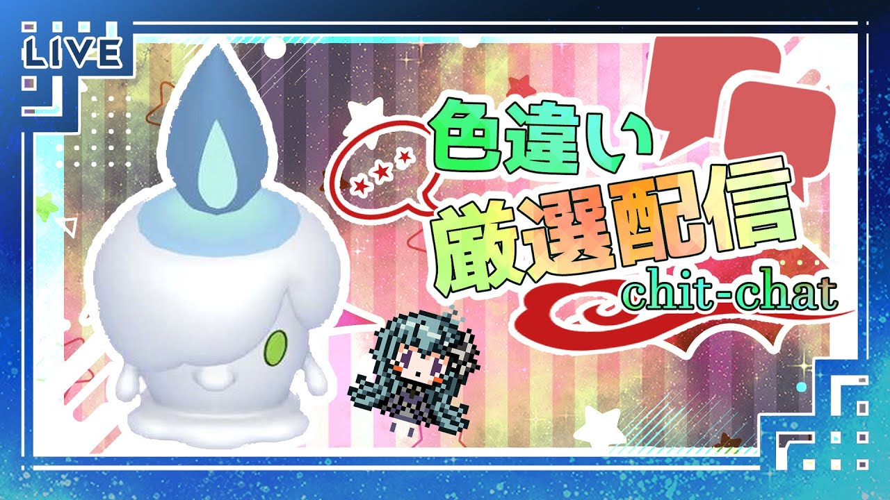 【ポケモンSV】DLCでスボミーは来ないんですか？とりあえず虚無いのでヒトモシ色違い厳選雑談でもする枠【鴬ノア/Vtuber】