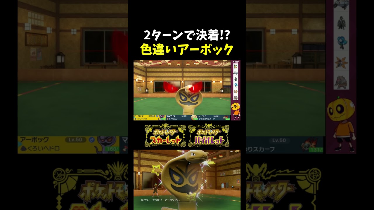 【ポケモンSV】早すぎる決着!? 最大サイズの色違いアーボックとランクマに挑んだら降参されたｗｗｗ【切り抜き】【シングルバトル】【ポケモン対戦】#shorts