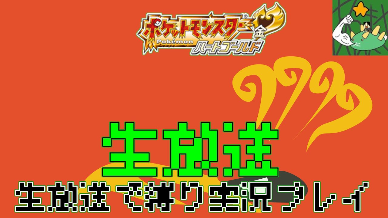 【ポケットモンスターハートゴールド】レアポケモンのマリルを捕まえる！　#4【生放送】【日曜日はポケモンの日】