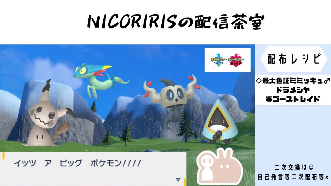 【ポケモン剣盾】最大ミミッキュ・ドラメシヤ/ 最小フカマル・ミニリュウ♀/最大メラルバ♀等炎/ドリボデリバードレイド