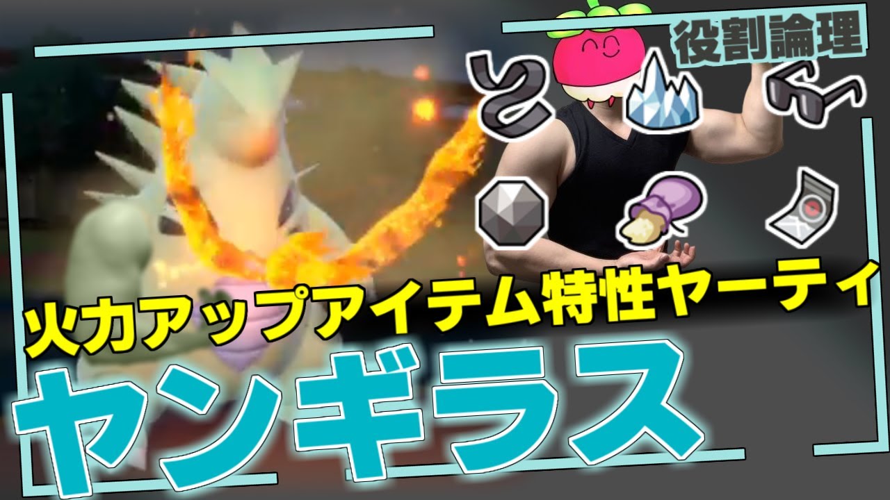 【ポケモンSV】タイプ強化アイテム特性ヤーティでランクマ実況ですぞｗｗｗ【バンギラス】