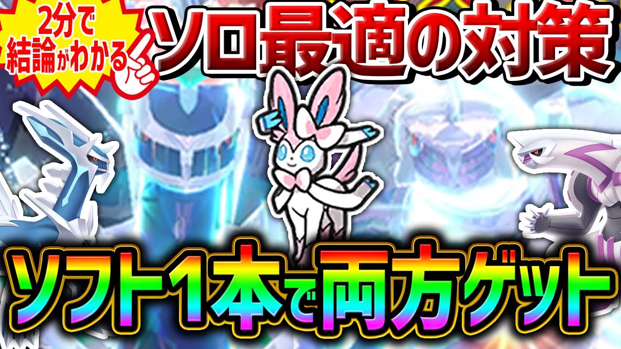 【2分でわかる】ディアルガ/パルキアレイドをソロ攻略！バージョンに関係なく両方ゲット可能！【ポケモンSV ニンフィア】