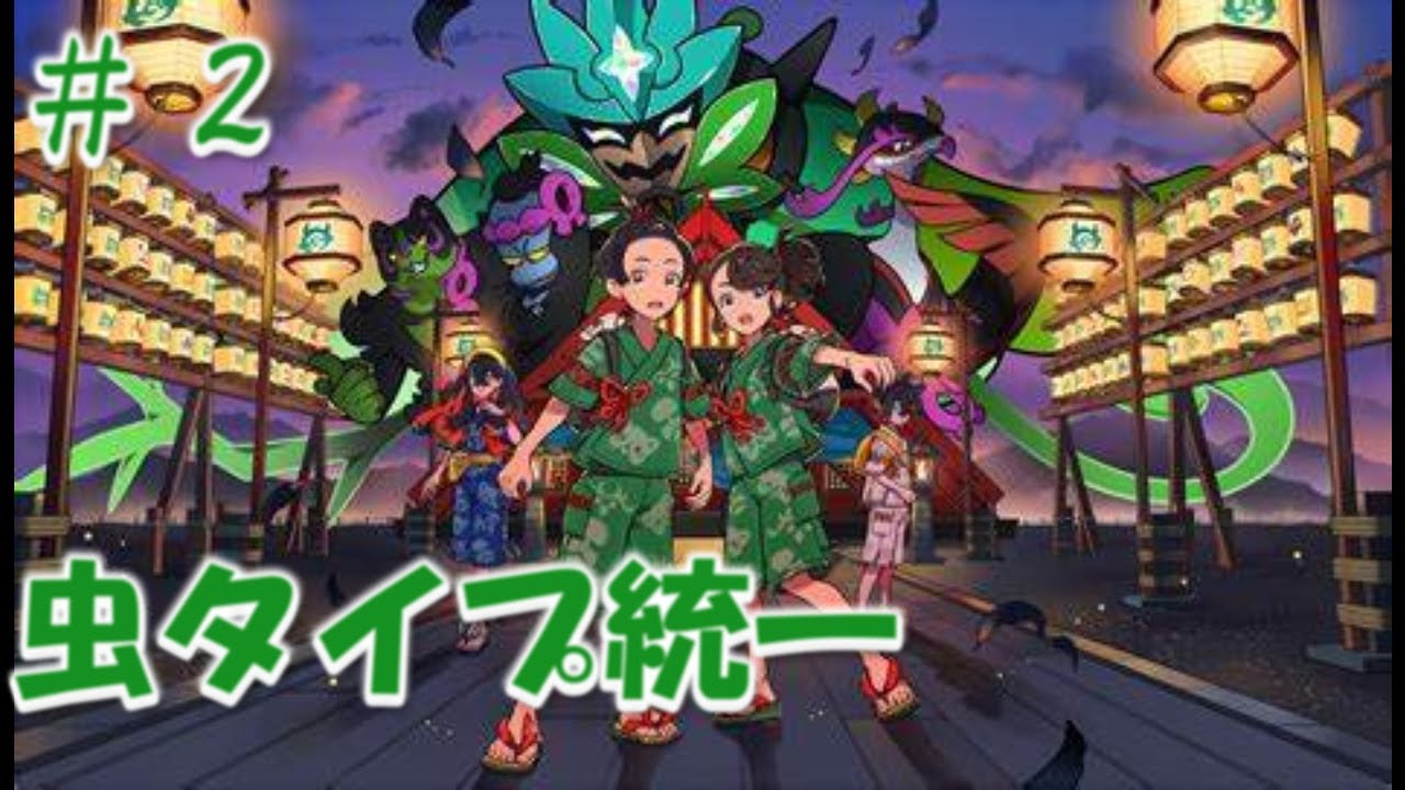 【ポケモンsv】#2 虫タイプ統一~マニューラを添えて~でストーリー進めます
