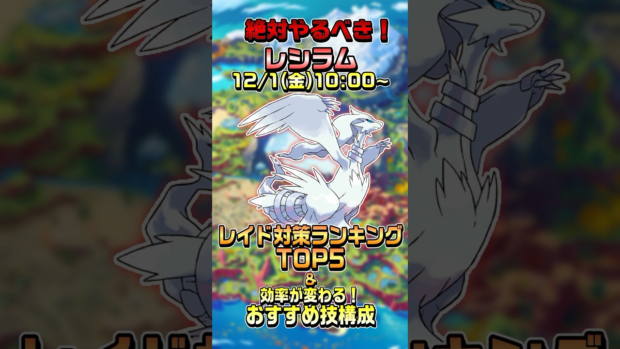 【ポケモンGO】30秒でわかる！レシラムのレイド対策ランキングTOP5&おすすめ技構成 #ポケモンgo #レシラム