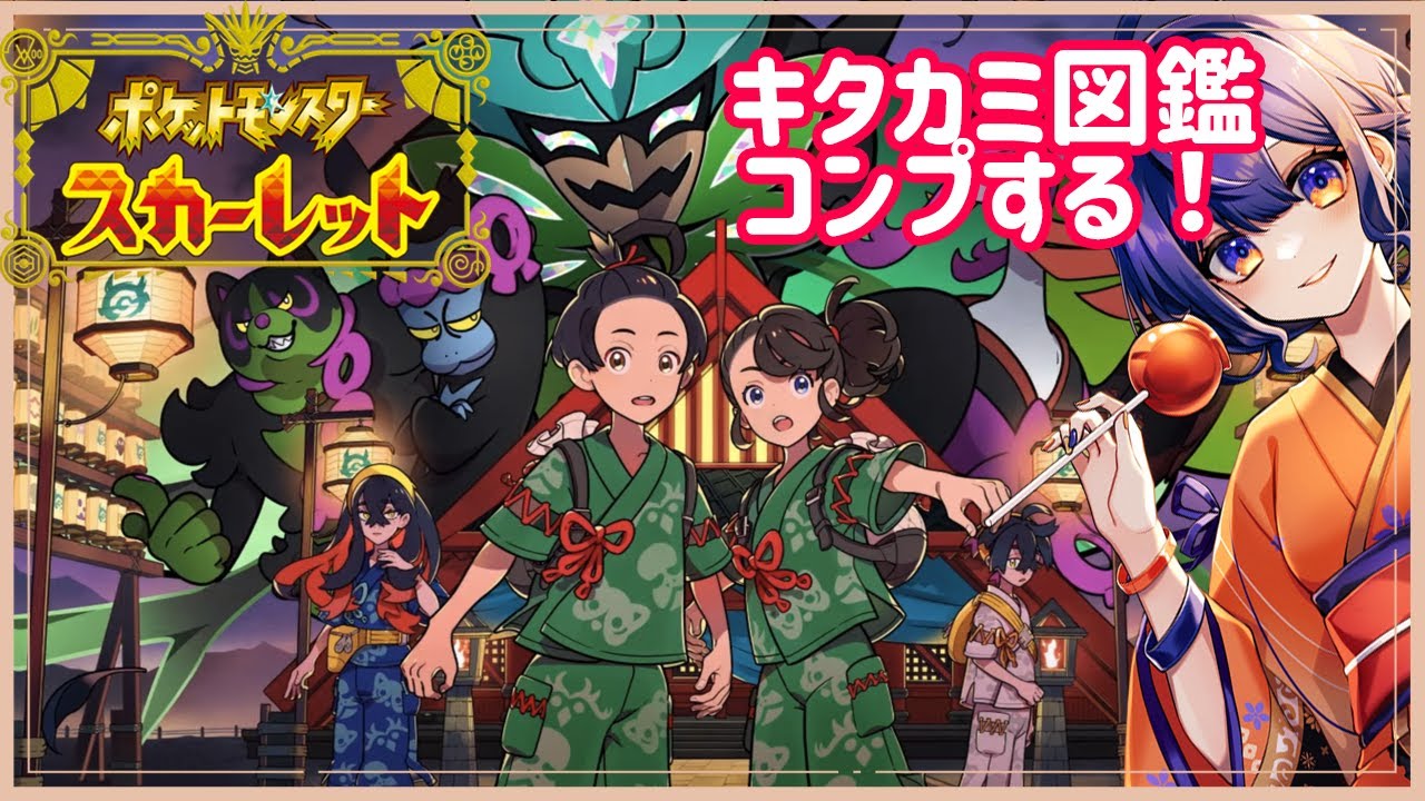 [ポケモンSVDLC/雑談]#29 キタカミ図鑑コンプするぞ！[#vtube /#もみじの遊び場]