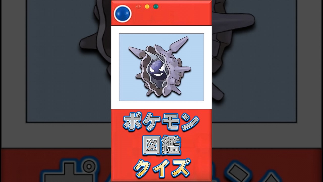 《パルシェン》の雑過ぎる図鑑説明#shorts【ポケモン図鑑説明クイズ】