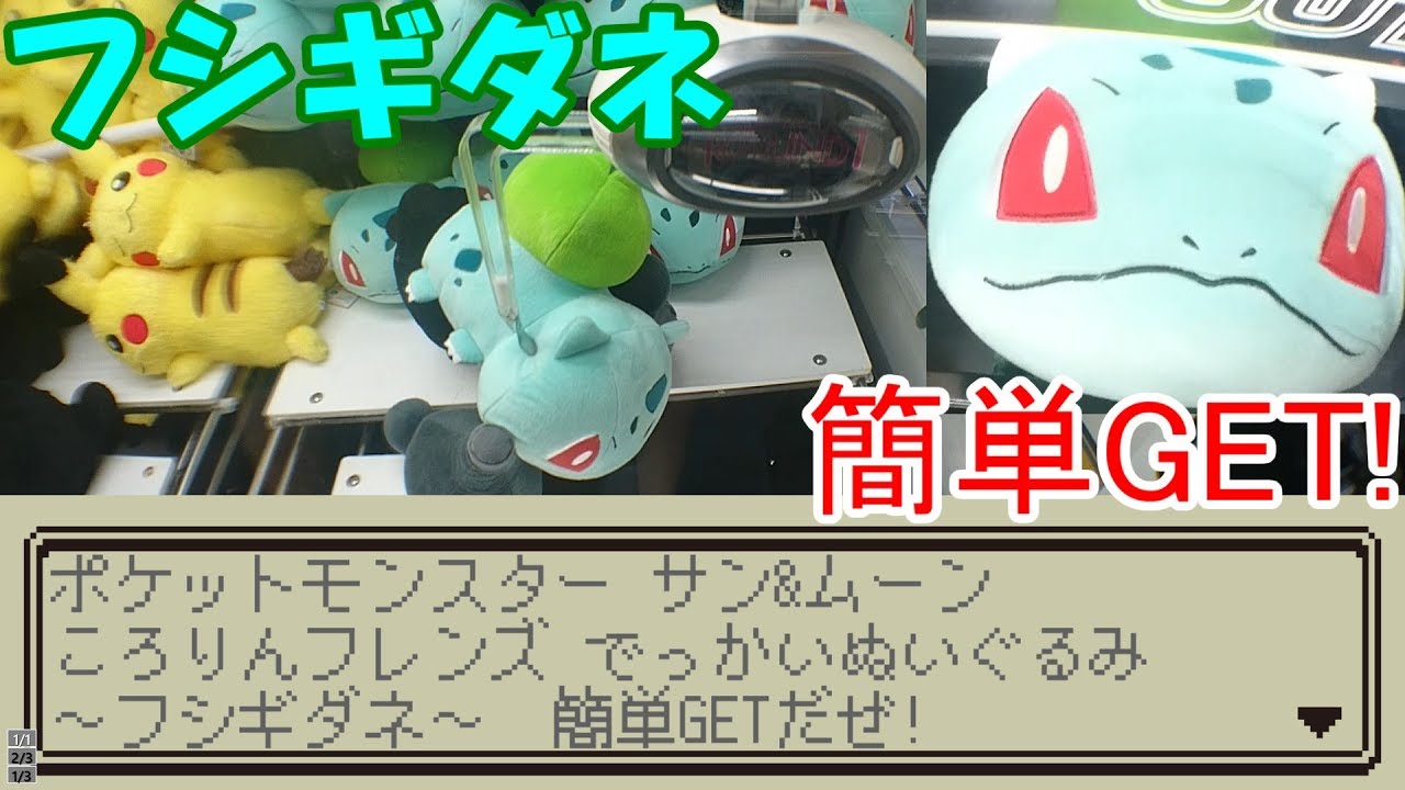 [UFOキャッチャー]フシギダネ簡単GETだぜ!