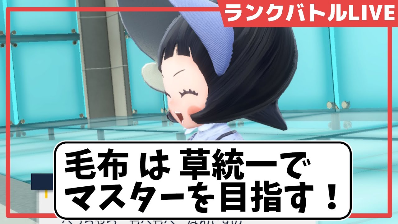 【ポケモンSVランクバトル】メシウマ？草統一でマスター目指す、統一パの対戦希望も受付中 #ポケモンSV #草統一