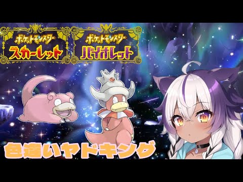 【ポケモンSV】色違いヤドン → ヤドキング【ポケットモンスタースカーレットバイオレット】