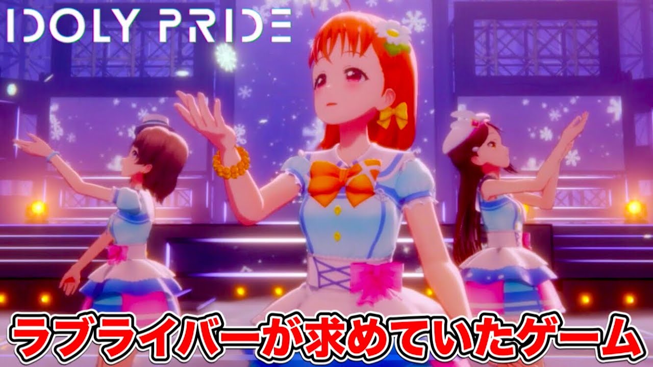 すっかりラブライブのゲームになったアイプラ、ラブライバーが必死にガチャを引き始める事態に…【IDOLY PRIDE】