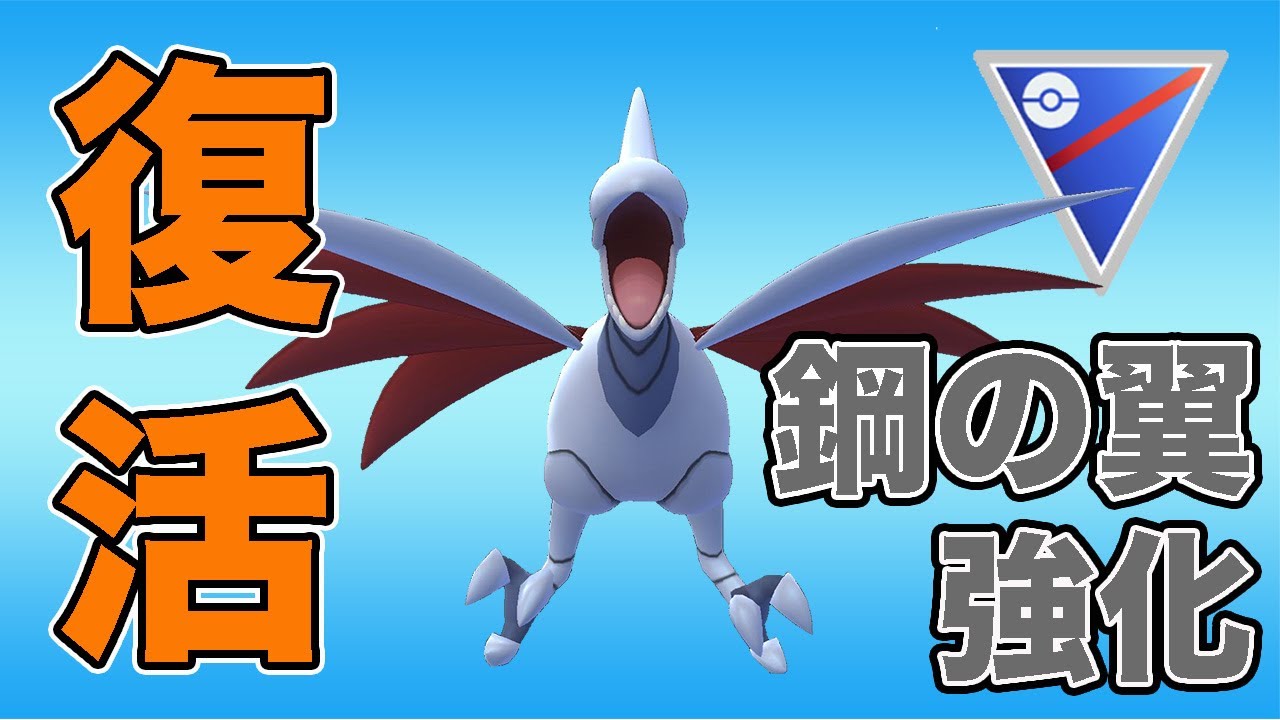 エアームドが環境に復活！最強構築の活躍再び！？【スーパーリーグ】【GOバトルリーグ】【ポケモンGO】