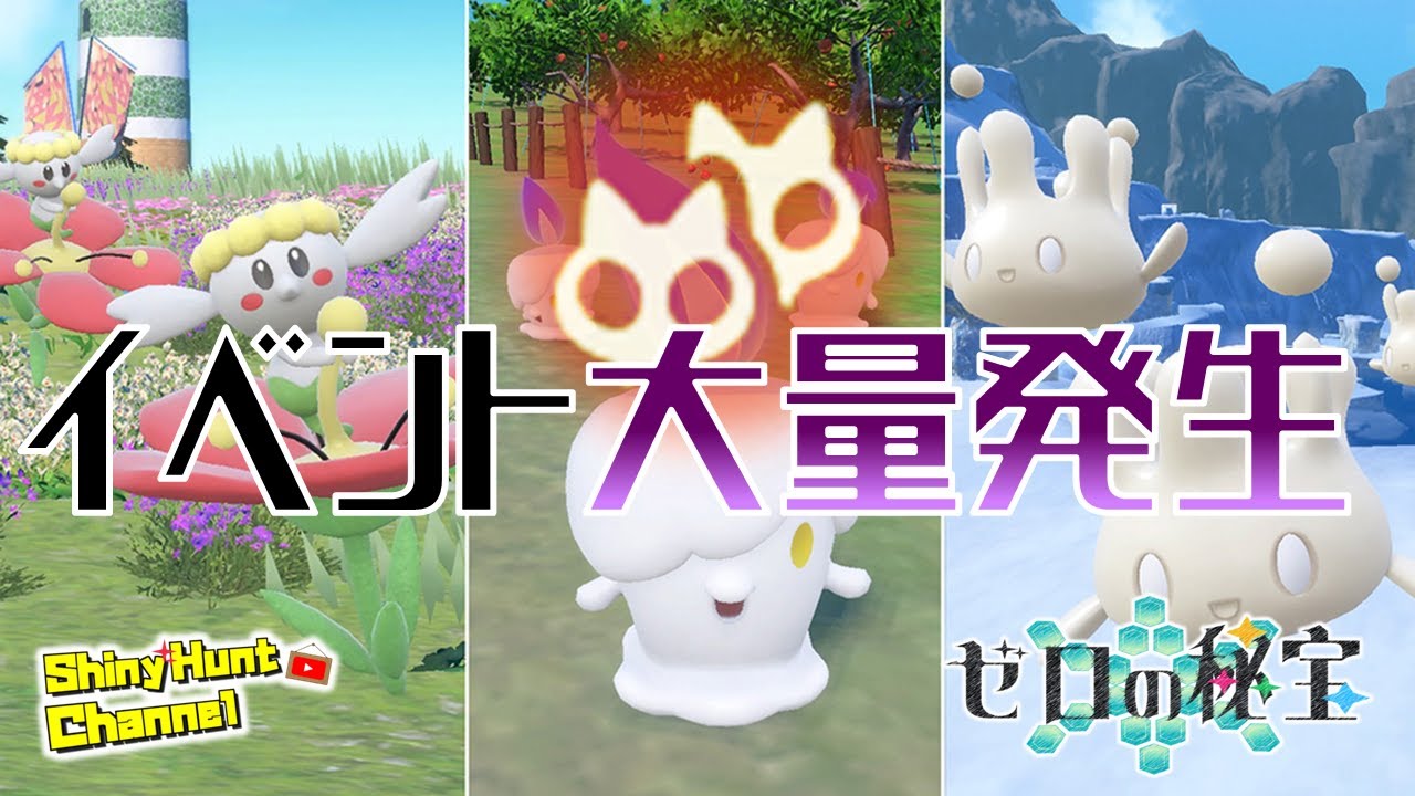 イベント大量発生で色違いを狙う！_20231208