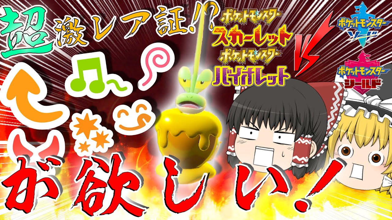 【ポケモンＳＶ】激レアな証持ち色違いカミッチュだすならワンちゃんSVより剣盾のほうが速くね？【ゆっくり実況】