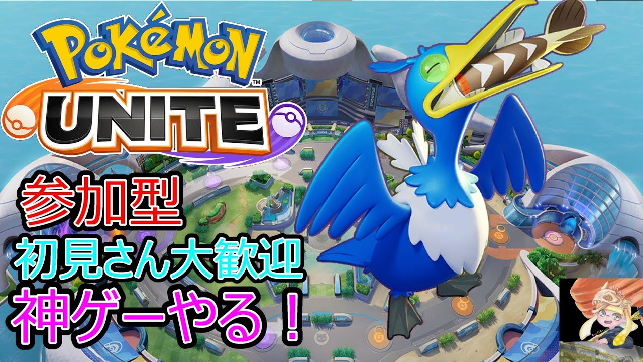 【参加型】【ポケモンユナイト / 初見さん大歓迎】エネコのしっぽウッウの可能性を探しに！！　エンジョイでランクできる方ぜひ！！