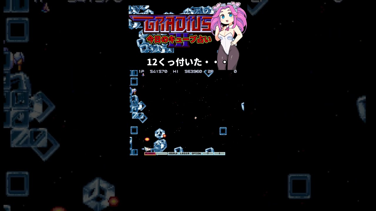 今日のキューブ占い グラディウスⅢ 20231202 変態リザード #グラディウス #レトロゲーム