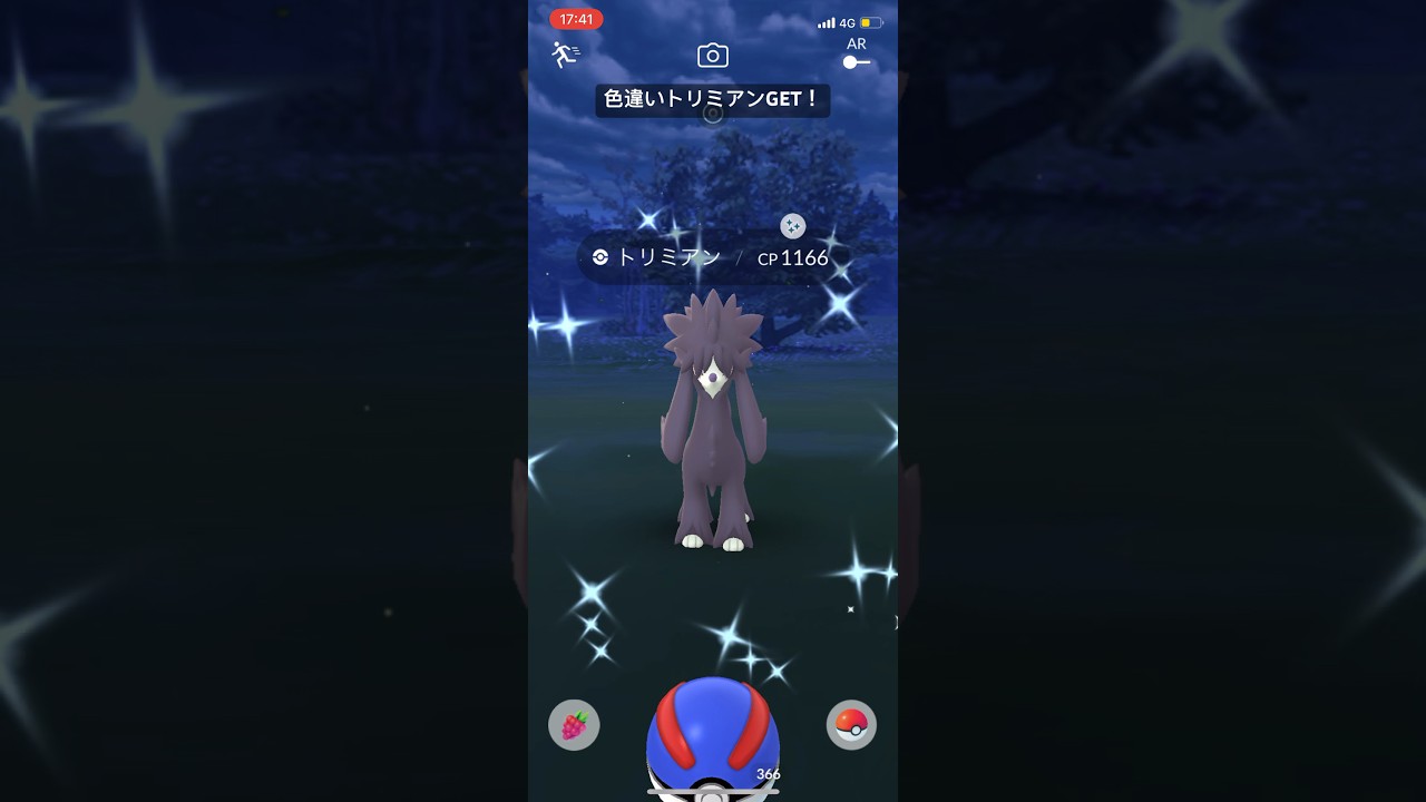 ポケモンGO色違いトリミアンGET #pokemongo #ポケモン #ポケモンgo