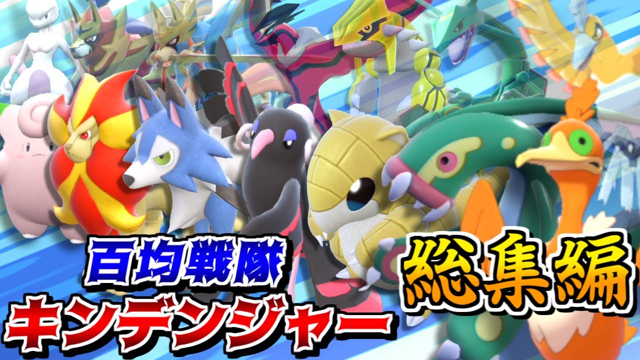 百均の禁止伝説ポケモン達が大活躍!? -百均戦隊キンデンジャー総集編-【ポケモンSV】【ゆっくり実況】