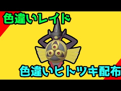 【ポケモン剣盾】色違いギルガルド(ヒトツキ)レイド配布。いつもの雑談枠。#101【ソードシールド実況】