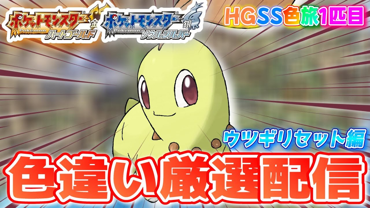 【ポケモンHGSS】色違いしか使ってはいけない色違い縛り実況 ウツギリセット編 8800~【生配信】